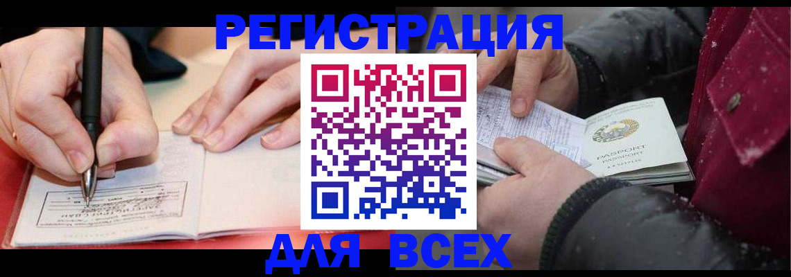 временная регистрация для всех в Анадыре